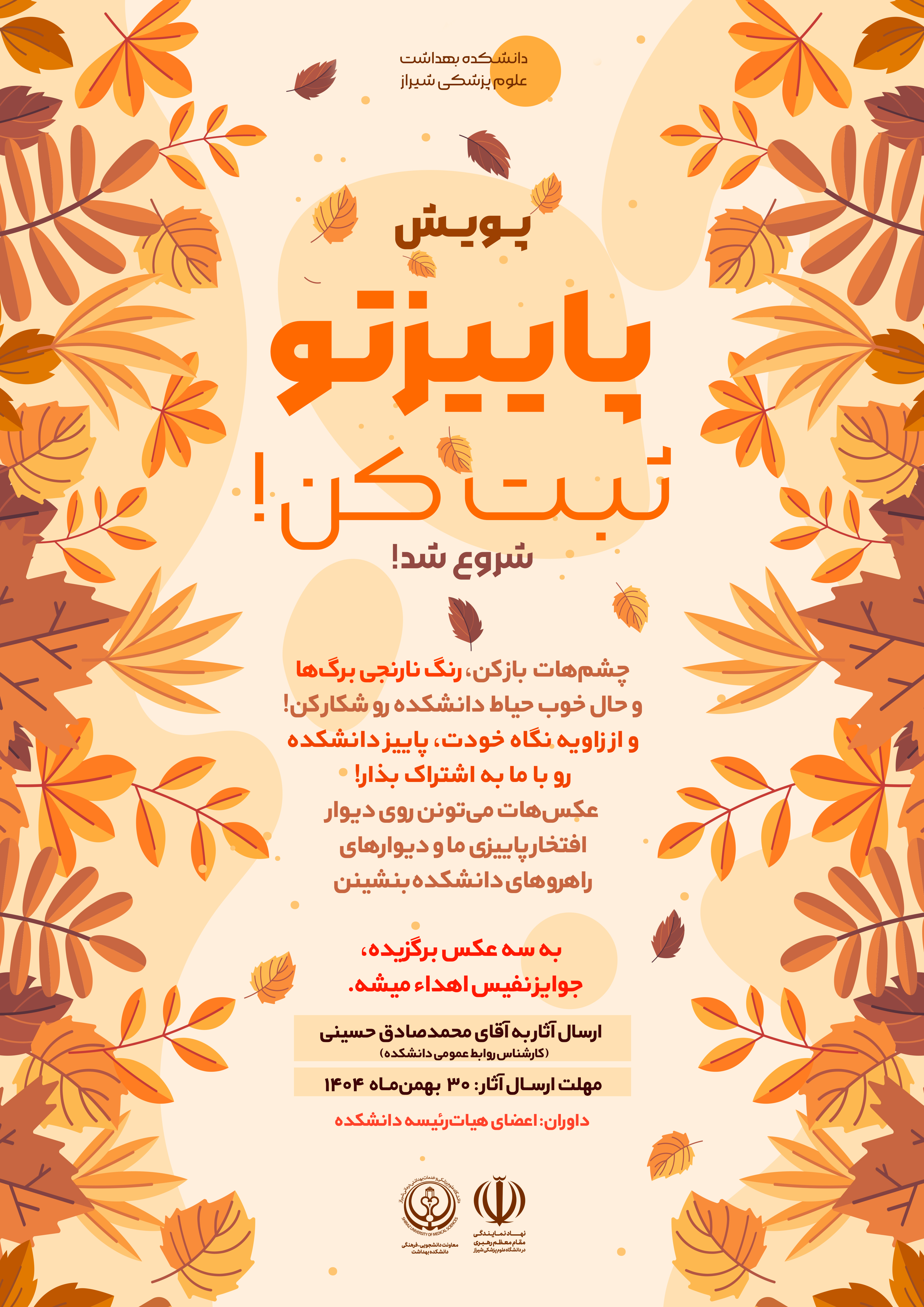 پویش پاییزتو ثبت کن